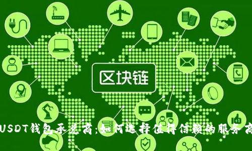 USDT钱包承兑商:如何选择值得信赖的服务商